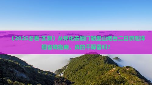 怀化到厦门胡里山炮台二日游