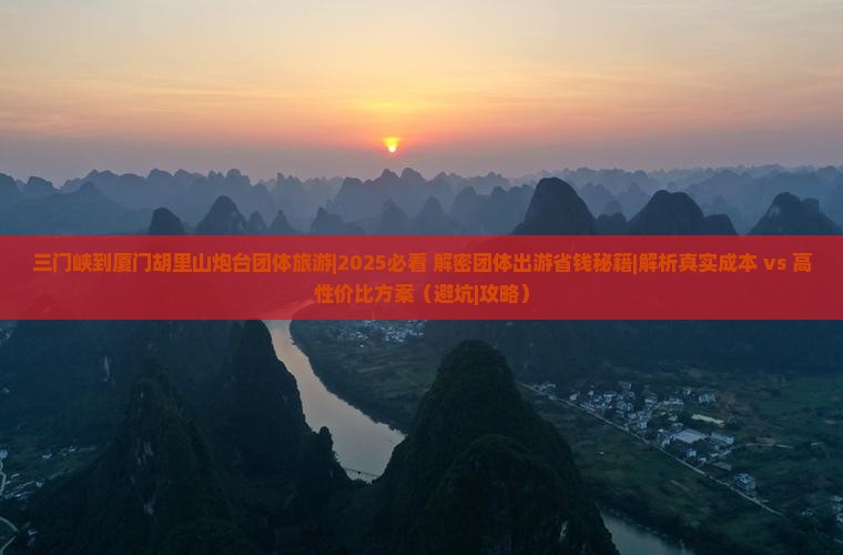 三门峡到厦门胡里山炮台团体旅游