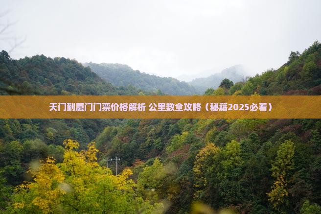 天门到厦门门票