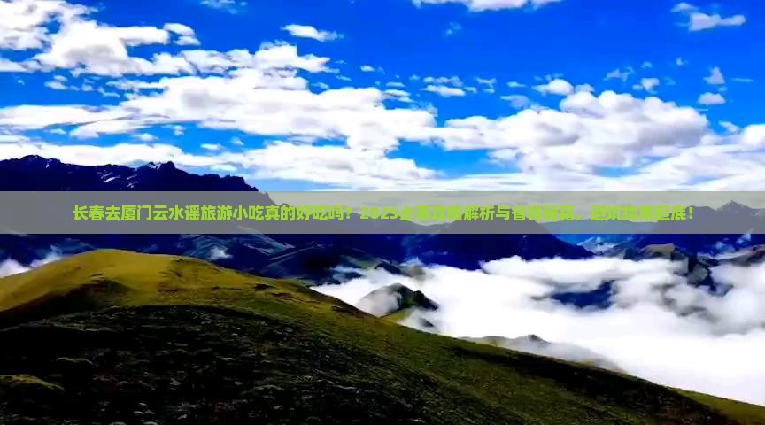 长春去厦门云水谣旅游小吃