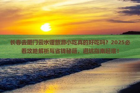 长春去厦门云水谣旅游小吃