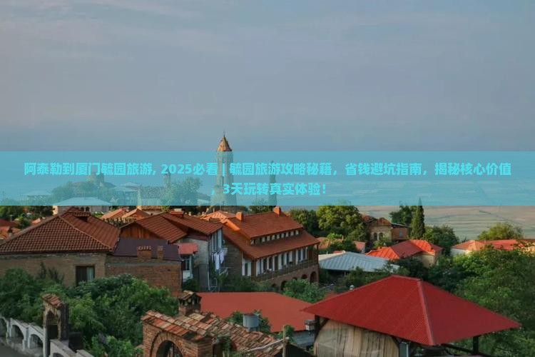 阿泰勒到厦门毓园旅游
