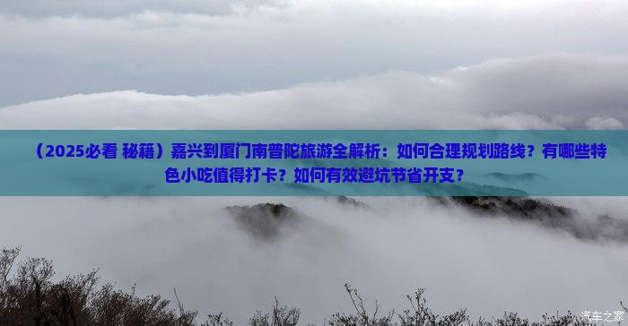 嘉兴到厦门南普陀旅游小吃 嘉兴到厦门南普陀旅游小吃