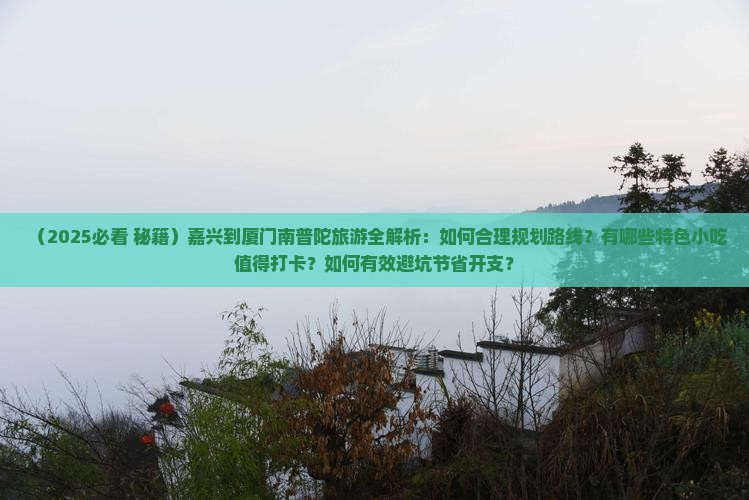嘉兴到厦门南普陀旅游小吃 嘉兴到厦门南普陀旅游小吃