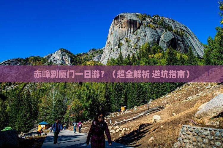 赤峰到厦门一日 赤峰到厦门一日