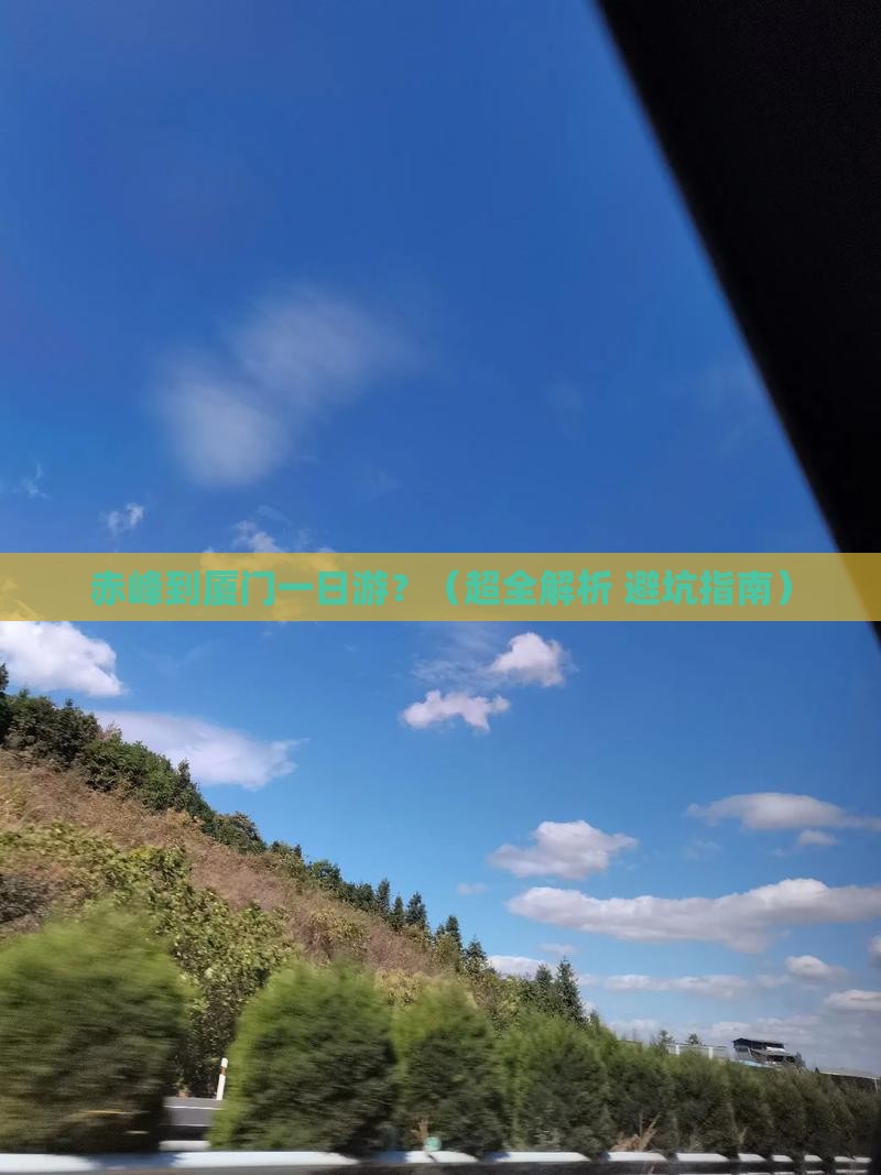 赤峰到厦门一日 赤峰到厦门一日