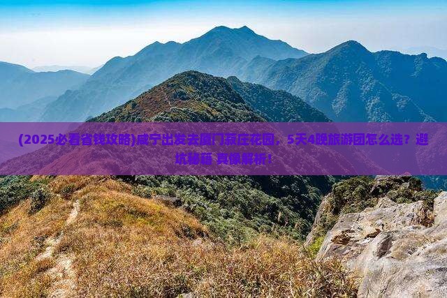 咸宁去厦门菽庄花园大型旅游团