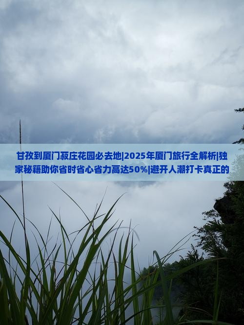甘孜到厦门菽庄花园必去地