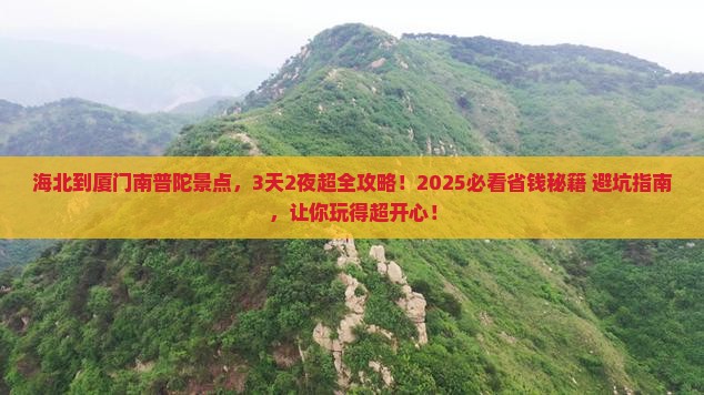 海北到厦门南普陀景点