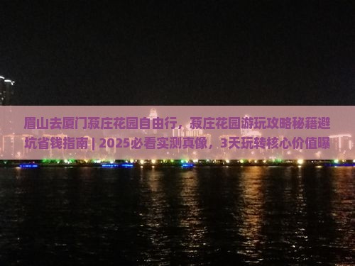 眉山去厦门菽庄花园自由行 眉山去厦门菽庄花园自由行
