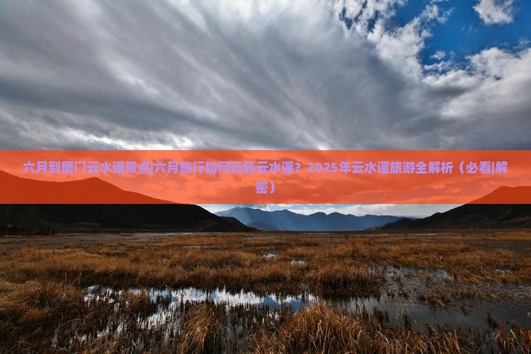 六月到厦门云水谣景点 六月到厦门云水谣景点