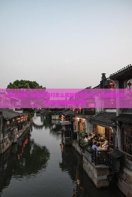 铜仁到厦门怀远楼旅行社