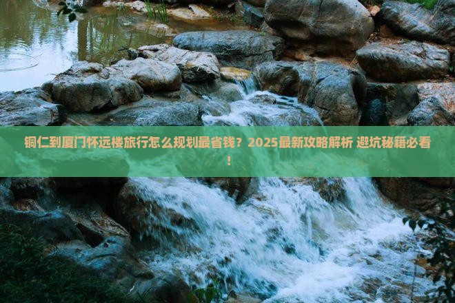 铜仁到厦门怀远楼旅行社