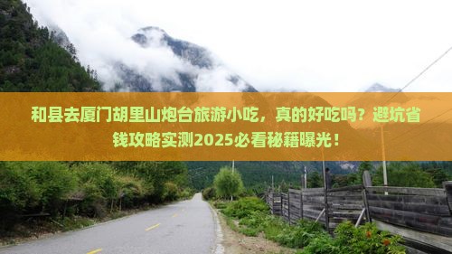 和县去厦门胡里山炮台旅游小吃