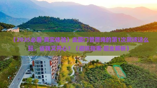 海西去厦门曾厝埯必去地