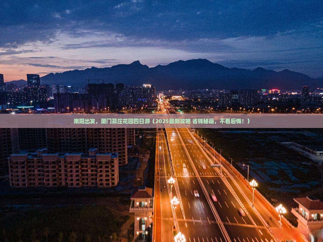 南阳到厦门菽庄花园四日游