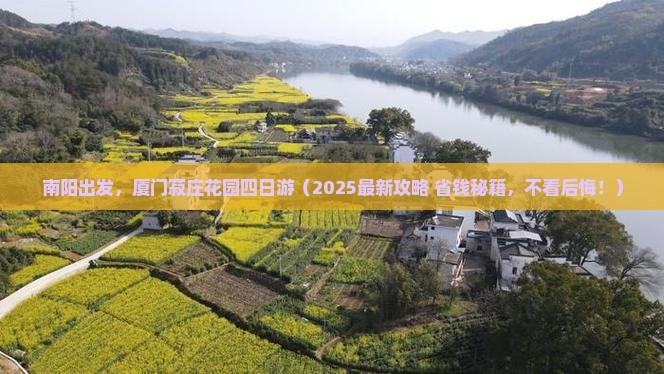南阳到厦门菽庄花园四日游