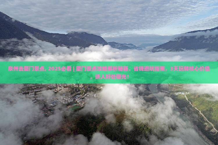 泉州去厦门景点