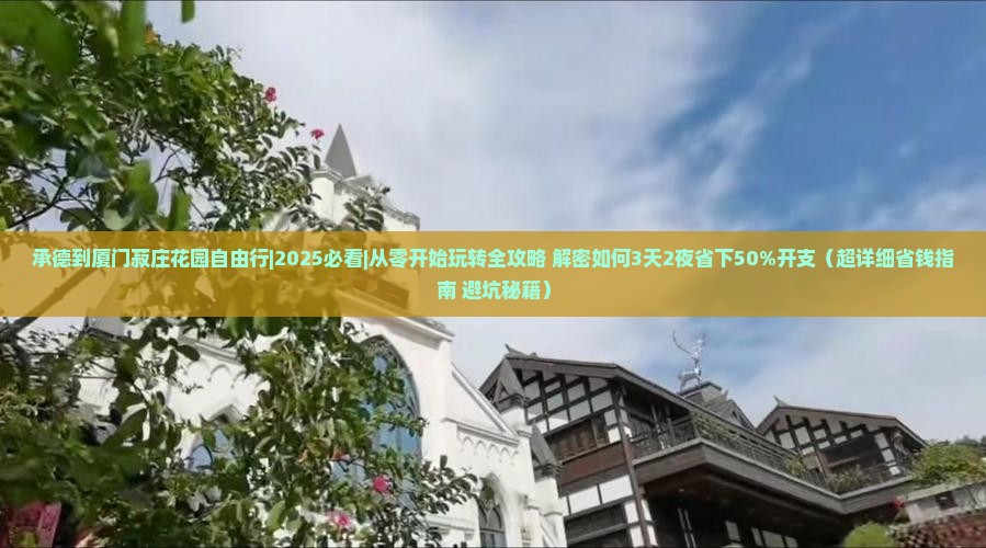 承德到厦门菽庄花园自由行