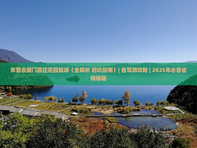东营去厦门菽庄花园旅游