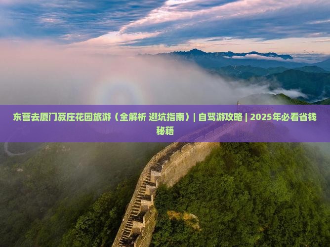 东营去厦门菽庄花园旅游