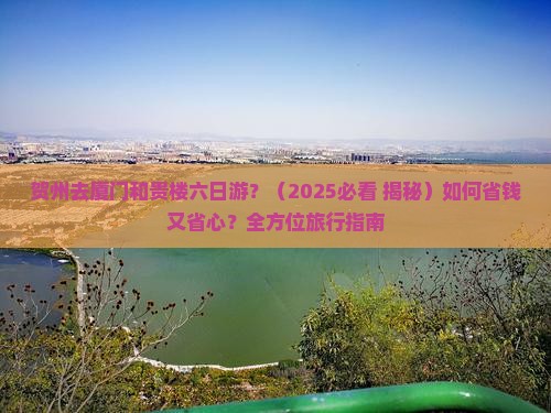 贺州去厦门和贵楼六日游