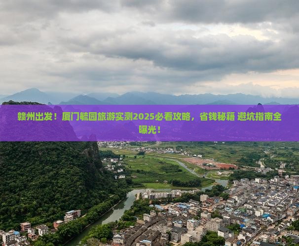 赣州去厦门毓园旅游