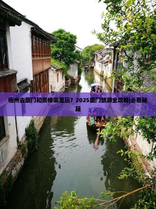 梧州去厦门和贵楼哪里玩