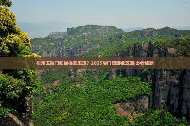 梧州去厦门和贵楼哪里玩