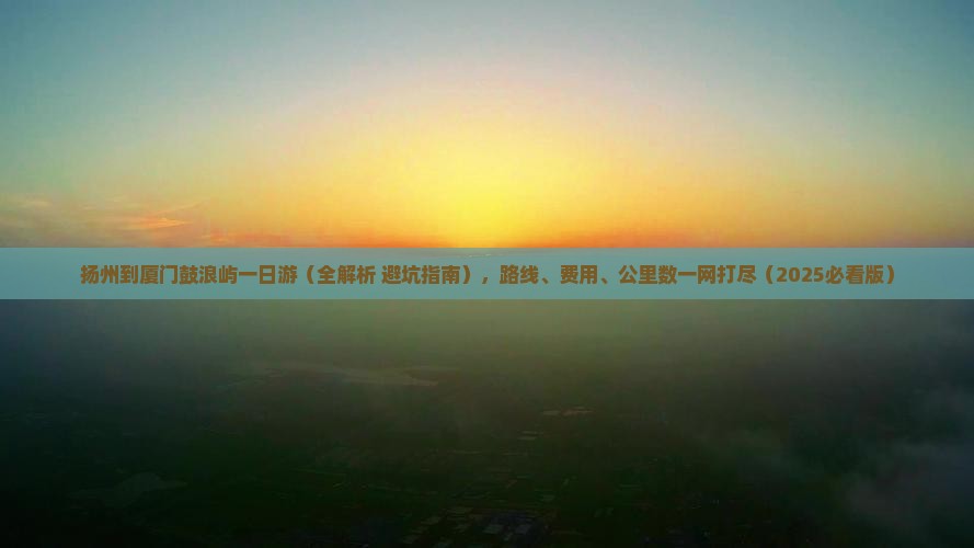 扬州到厦门鼓浪屿一日