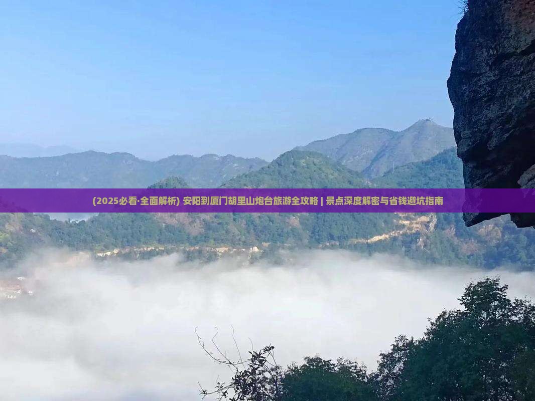 安阳去厦门胡里山炮台旅游