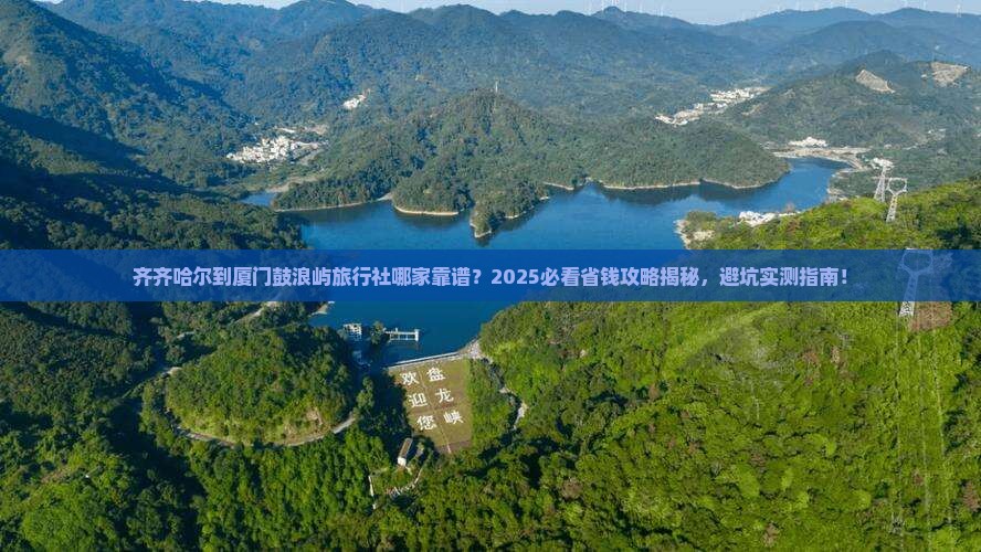齐齐哈尔到厦门鼓浪屿旅行社