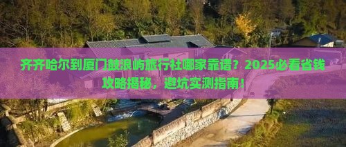 齐齐哈尔到厦门鼓浪屿旅行社