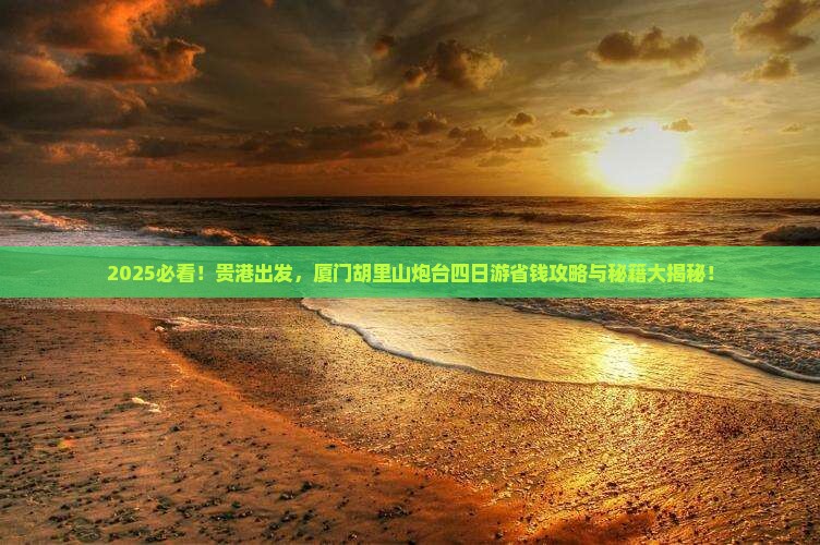 贵港去厦门胡里山炮台四日游