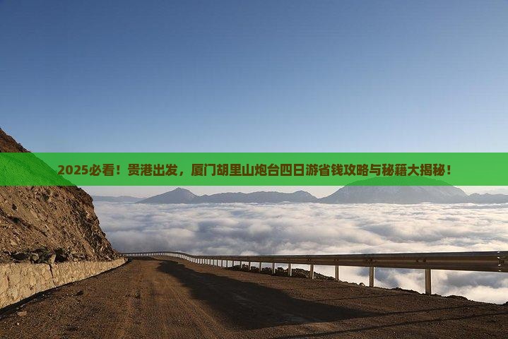 贵港去厦门胡里山炮台四日游
