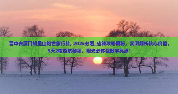 晋中去厦门胡里山炮台旅行社