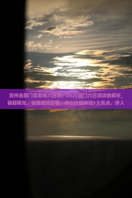 贺州去厦门曾厝埯六日游