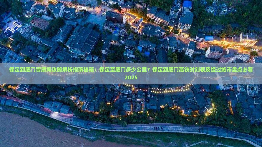 保定到厦门曾厝埯攻略