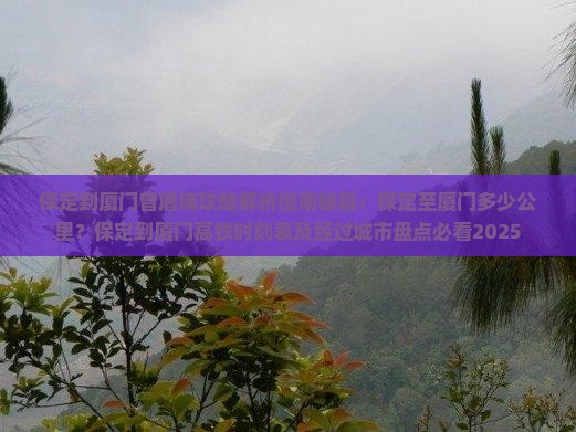 保定到厦门曾厝埯攻略