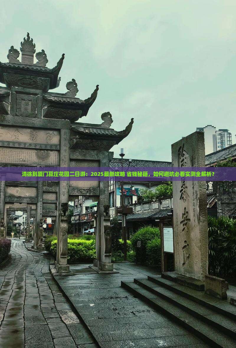 清徐到厦门菽庄花园二日游