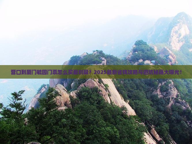 营口到厦门毓园门票