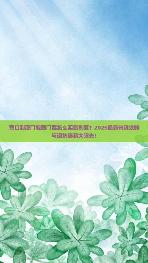 营口到厦门毓园门票