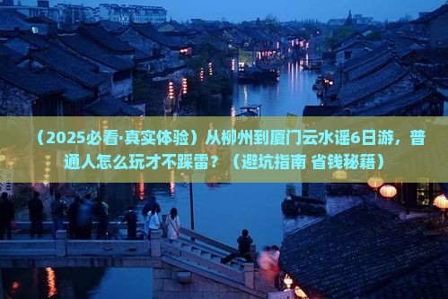 柳州到厦门云水谣六日游