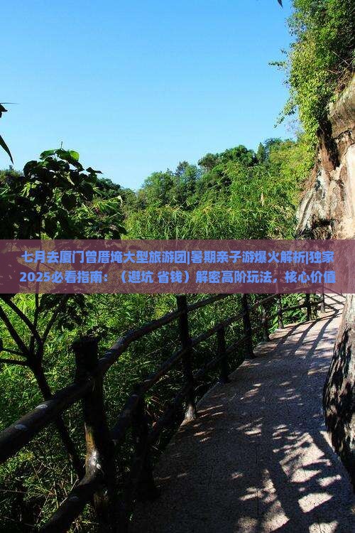 七月去厦门曾厝埯大型旅游团
