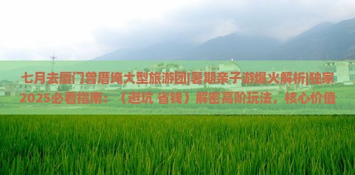 七月去厦门曾厝埯大型旅游团