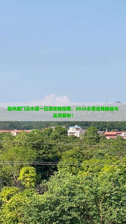 福州去厦门云水谣一日