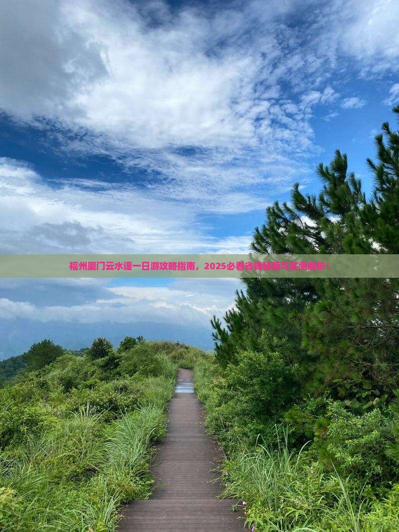 福州去厦门云水谣一日
