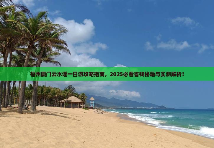 福州去厦门云水谣一日