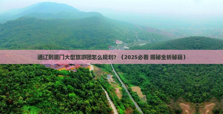 通辽到厦门大型旅游团