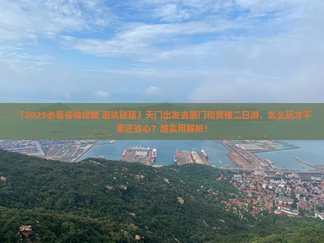 天门到厦门和贵楼二日游